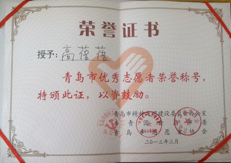 我系高蓓蓓同学荣获“青岛市优秀志愿者”荣誉称号